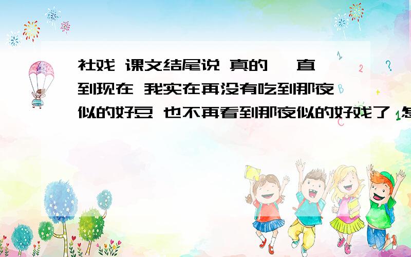 社戏 课文结尾说 真的 一直到现在 我实在再没有吃到那夜似的好豆 也不再看到那夜似的好戏了 怎样理解基训