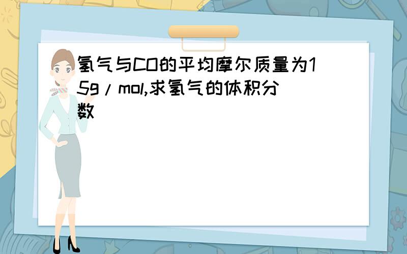 氢气与CO的平均摩尔质量为15g/mol,求氢气的体积分数