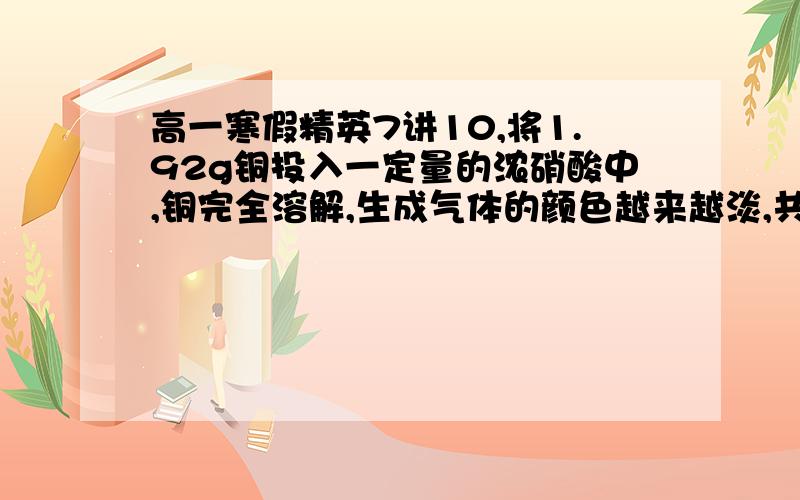 高一寒假精英7讲10,将1.92g铜投入一定量的浓硝酸中,铜完全溶解,生成气体的颜色越来越淡,共收集到标况下672ml气体,将盛有此气体的容器倒扣在水中,容器内液面上升,再通入标准状况下一定体