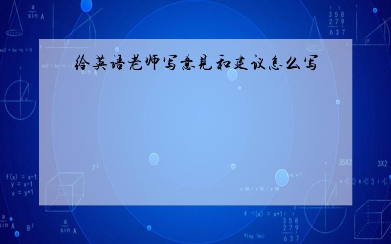 给英语老师写意见和建议怎么写