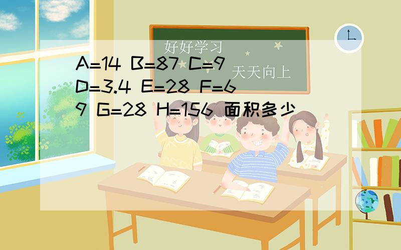 A=14 B=87 C=9 D=3.4 E=28 F=69 G=28 H=156 面积多少