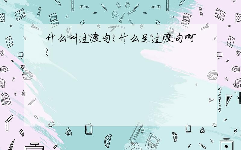 什么叫过渡句?什么是过渡句啊?