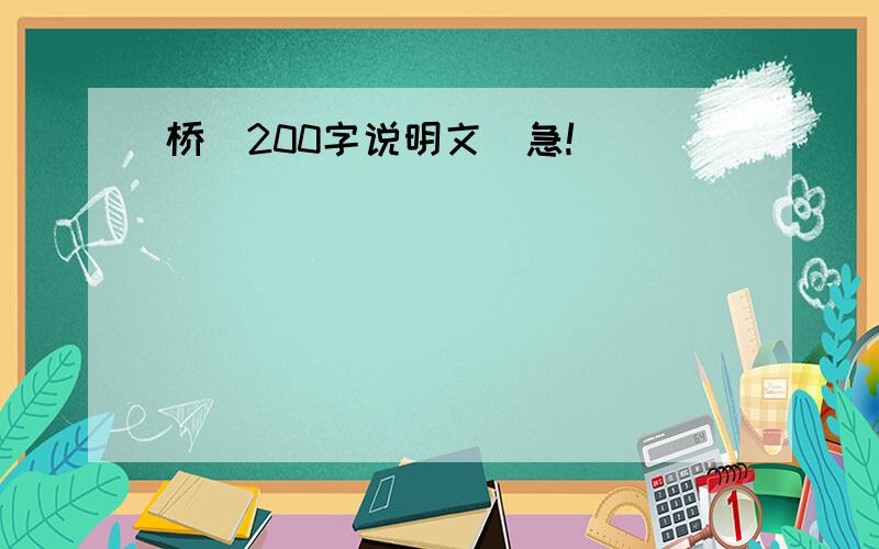 桥(200字说明文)急!