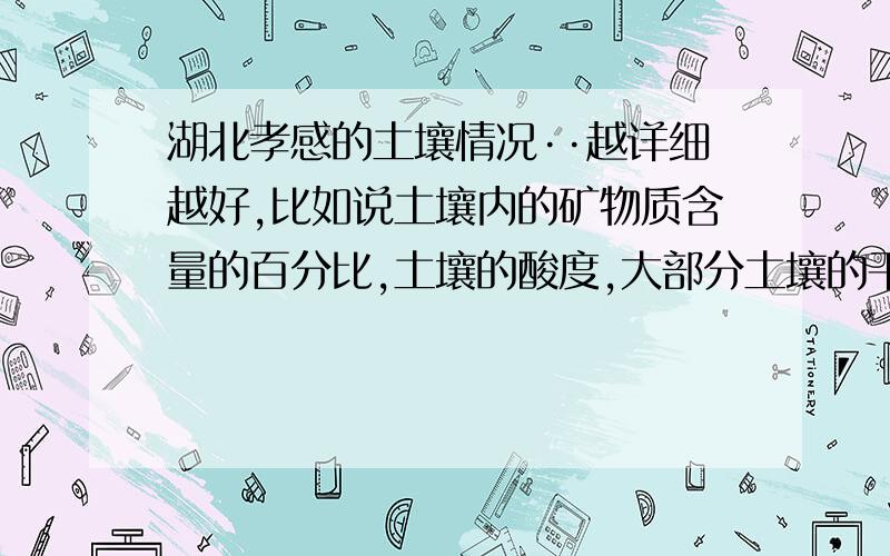 湖北孝感的土壤情况··越详细越好,比如说土壤内的矿物质含量的百分比,土壤的酸度,大部分土壤的干湿度,适合种植一些什么类型的树?