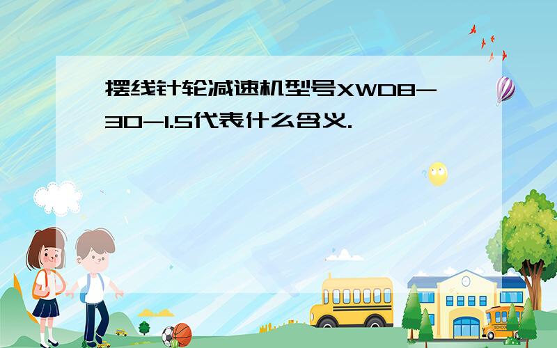 摆线针轮减速机型号XWD8-30-1.5代表什么含义.