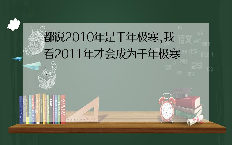 都说2010年是千年极寒,我看2011年才会成为千年极寒.