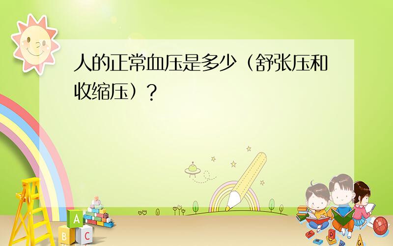 人的正常血压是多少（舒张压和收缩压）?