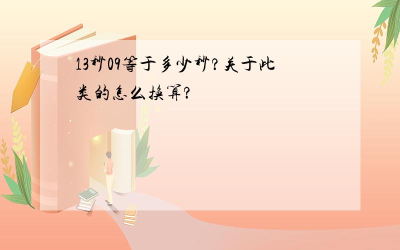 13秒09等于多少秒?关于此类的怎么换算?