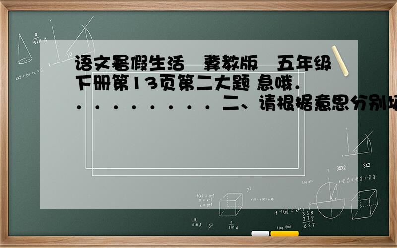 语文暑假生活　冀教版　五年级下册第13页第二大题 急哦．．．．．．．．．二、请根据意思分别填写各属于哪种读书方式.　例：拿到一本书,从头到尾简单看一遍,叫（略读）.　　1.从大量