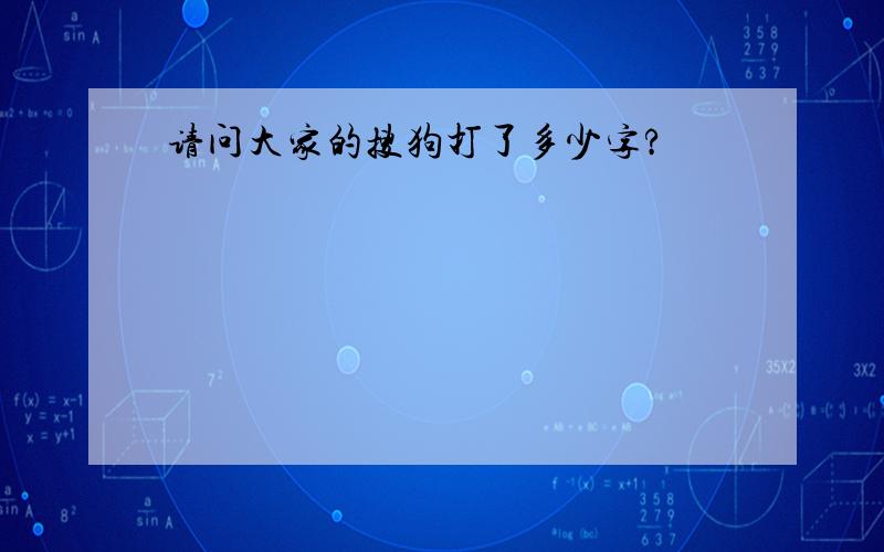 请问大家的搜狗打了多少字?