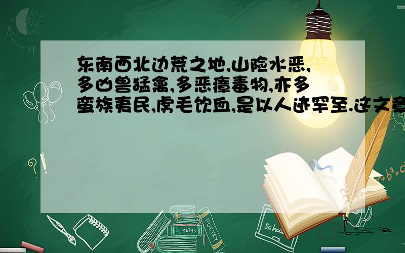 东南西北边荒之地,山险水恶,多凶兽猛禽,多恶瘴毒物,亦多蛮族夷民,虏毛饮血,是以人迹罕至.这文章里面的“虏毛饮血”是什么意思?我是外国人,