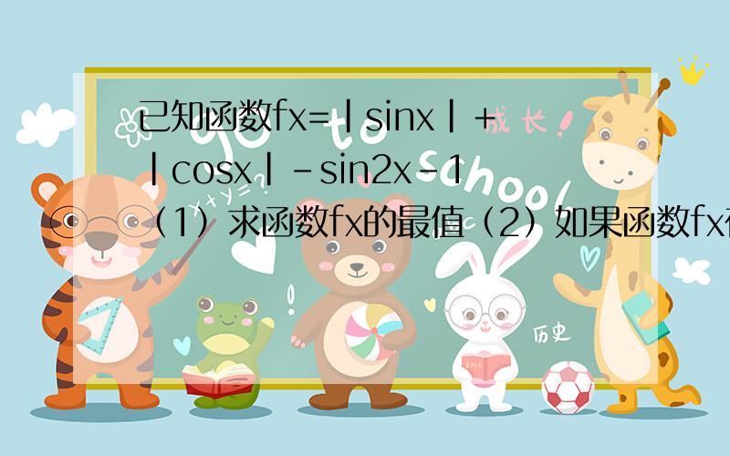 已知函数fx=｜sinx｜＋｜cosx｜-sin2x-1（1）求函数fx的最值（2）如果函数fx在（0.mx）上恰有2014个零点,求m的取值范围