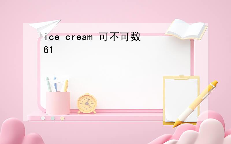 ice cream 可不可数61