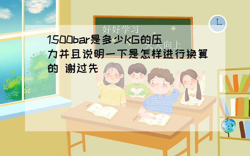 1500bar是多少KG的压力并且说明一下是怎样进行换算的 谢过先