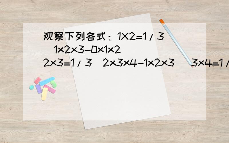 观察下列各式：1X2=1/3(1x2x3-0x1x2) 2x3=1/3(2x3x4-1x2x3) 3x4=1/3(3x4x5-2x3x4) ```计算：3x(1x2+2x3+3x4+```+99x100)= ( )A.97x98x99 B.98x99x100 C.99x100x101 D.100x101x102