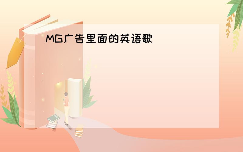 MG广告里面的英语歌