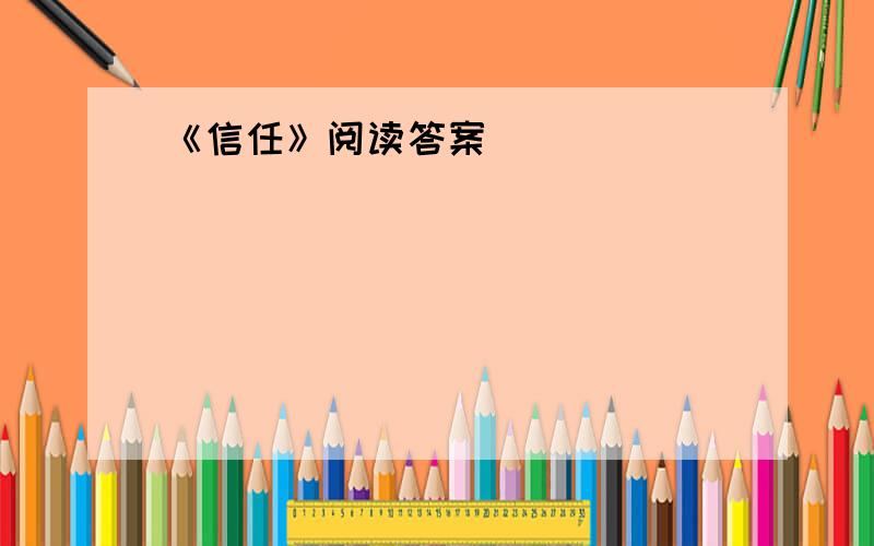 《信任》阅读答案