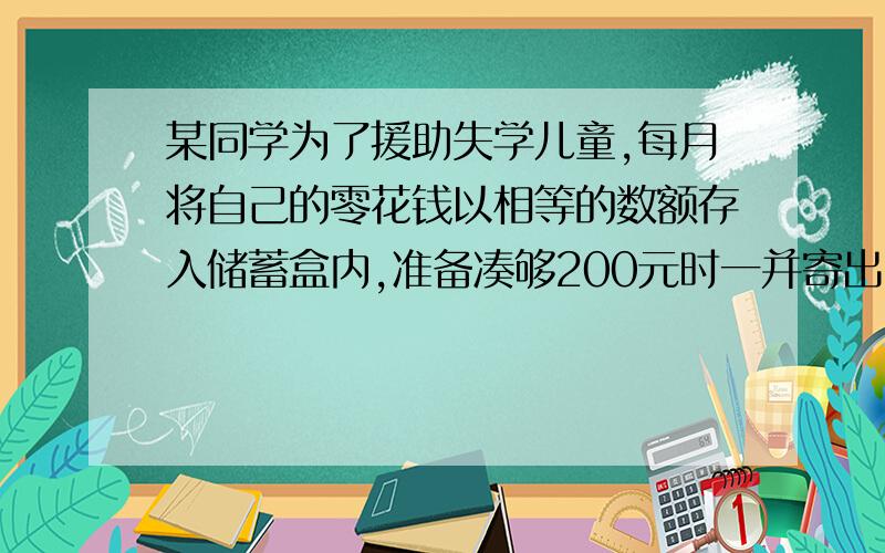 某同学为了援助失学儿童,每月将自己的零花钱以相等的数额存入储蓄盒内,准备凑够200元时一并寄出,储蓄盒里原有60元,两个月后盒内有90元. （1）写出盒内的钱数与存钱月份的函数解析式, （