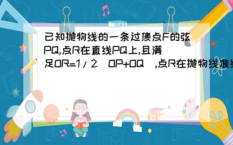 已知抛物线的一条过焦点F的弦PQ,点R在直线PQ上,且满足OR=1/2(OP+OQ),点R在抛物线准线上的射影为S设A,B是三角形PQS中的两个锐角.则下列四个式子中不一定正确的是A.tanAtanB=1     B.sinA+sinB≤√2C.cosA+