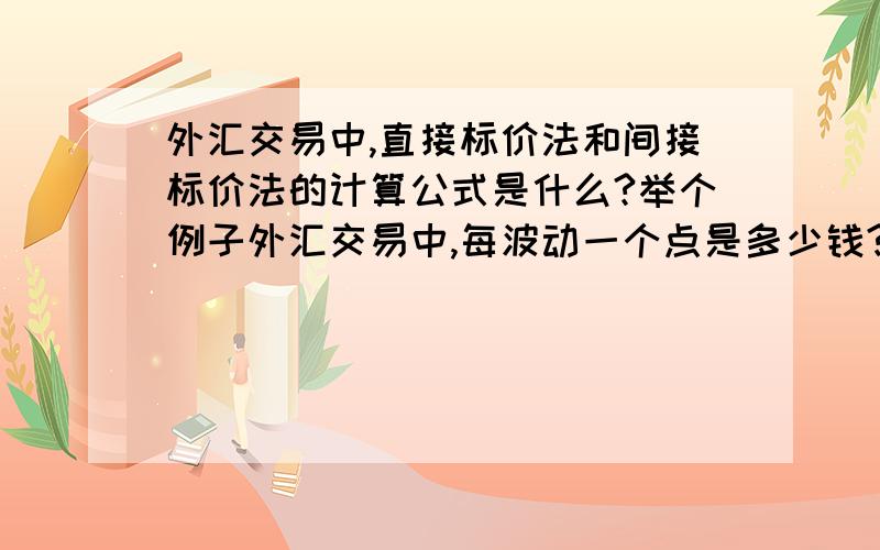 外汇交易中,直接标价法和间接标价法的计算公式是什么?举个例子外汇交易中,每波动一个点是多少钱?怎么算?