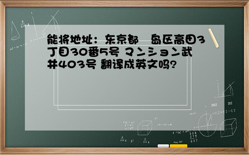 能将地址：东京都豊岛区高田3丁目30番5号 マンション武井403号 翻译成英文吗?