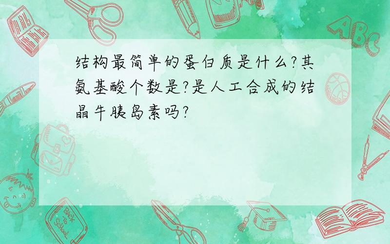 结构最简单的蛋白质是什么?其氨基酸个数是?是人工合成的结晶牛胰岛素吗?