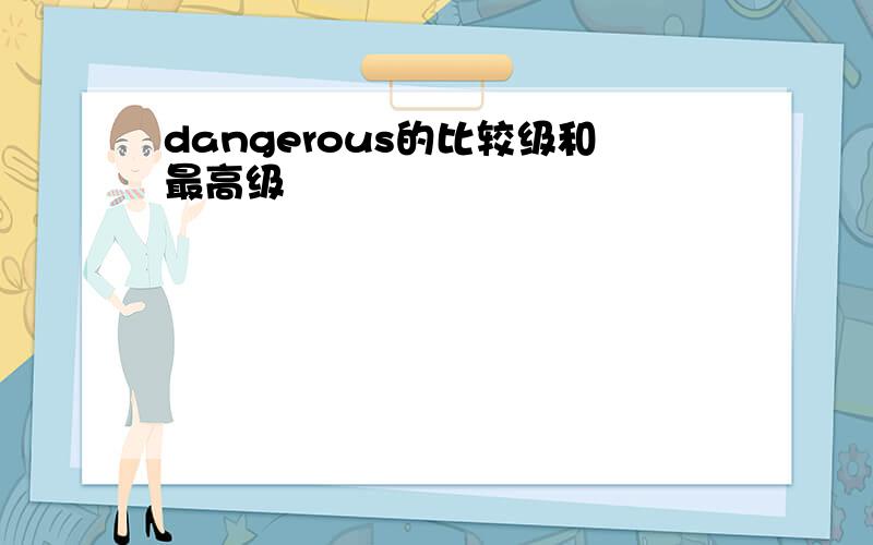 dangerous的比较级和最高级