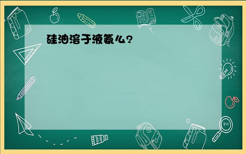 硅油溶于液氨么?