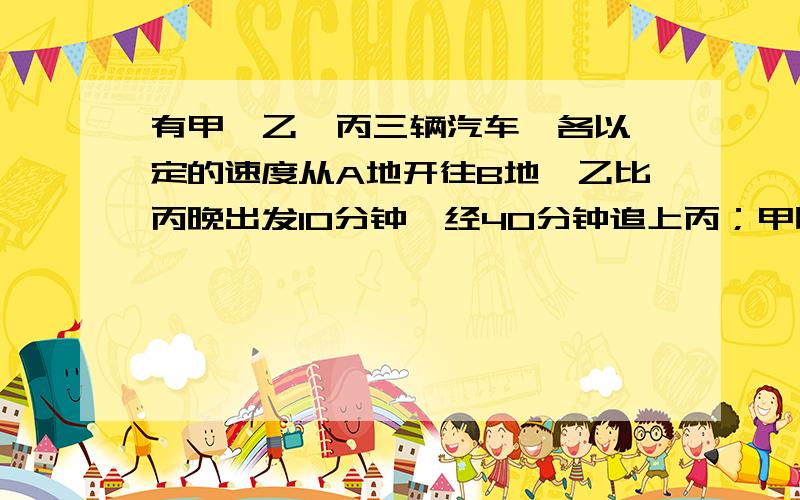 有甲、乙、丙三辆汽车,各以一定的速度从A地开往B地,乙比丙晚出发10分钟,经40分钟追上丙；甲比乙晚出发20分钟,经50分钟追上乙,那么,甲出发后多少分钟追上丙?