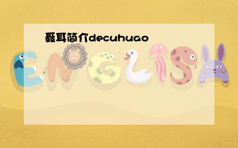 聂耳简介decuhuao