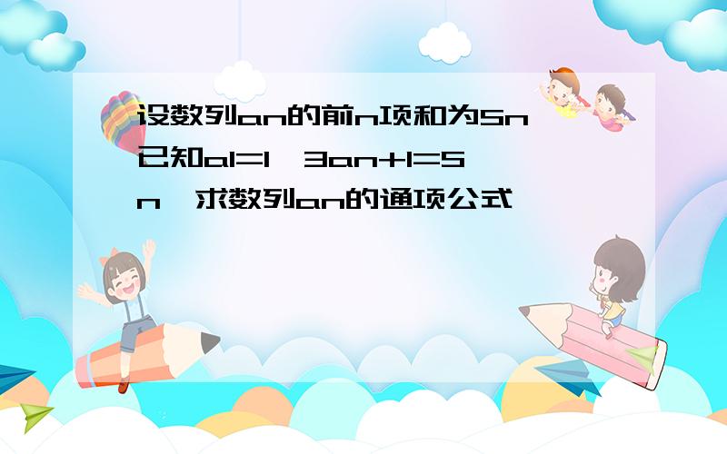 设数列an的前n项和为Sn,已知a1=1,3an+1=Sn,求数列an的通项公式