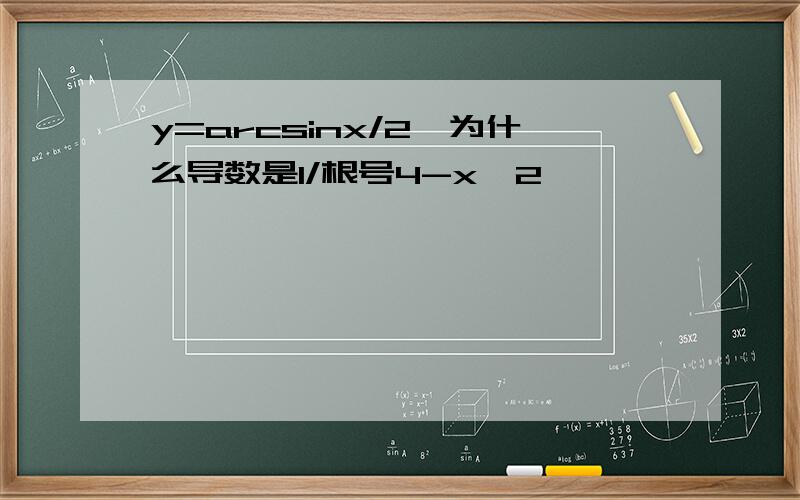 y=arcsinx/2,为什么导数是1/根号4-x^2