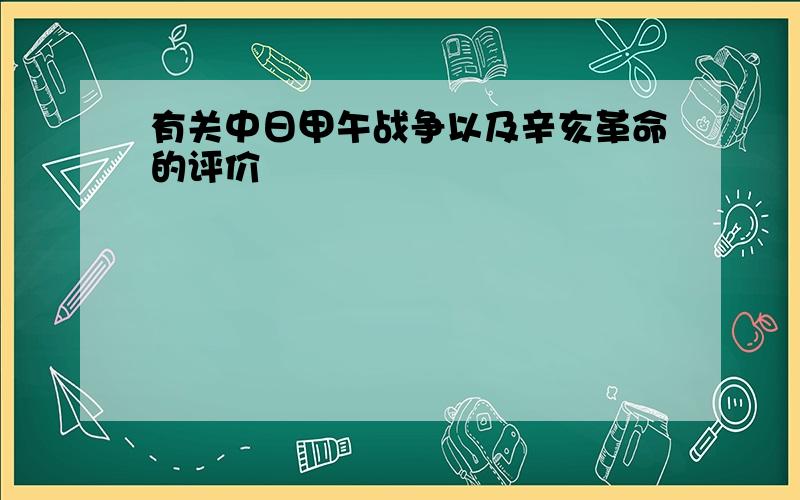 有关中日甲午战争以及辛亥革命的评价