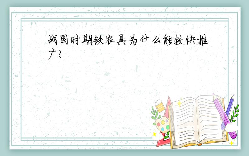 战国时期铁农具为什么能较快推广?