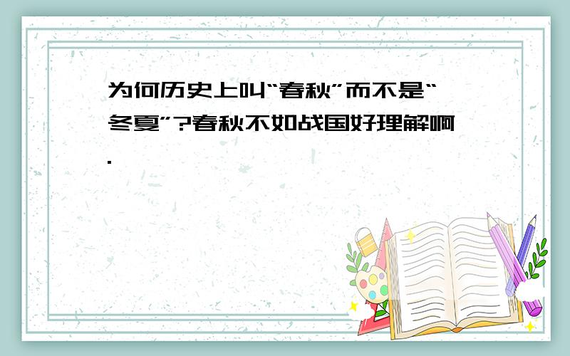 为何历史上叫“春秋”而不是“冬夏”?春秋不如战国好理解啊.