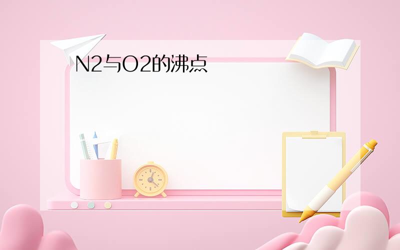 N2与O2的沸点