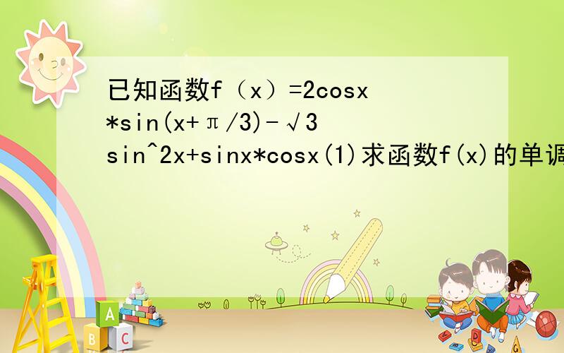 已知函数f（x）=2cosx*sin(x+π/3)-√3sin^2x+sinx*cosx(1)求函数f(x)的单调递减区间（2）将函数f(x)的图像按向量a=（m,0)平移后得到g(x)的图像,求使函数g(x)为偶函数的m的最小正值