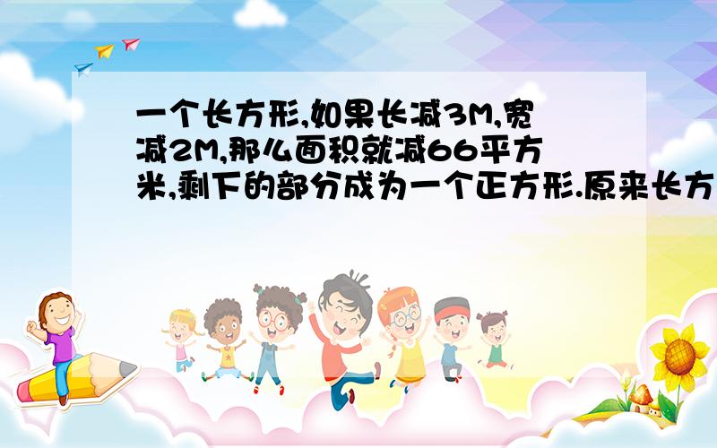 一个长方形,如果长减3M,宽减2M,那么面积就减66平方米,剩下的部分成为一个正方形.原来长方形的面积?5年级的