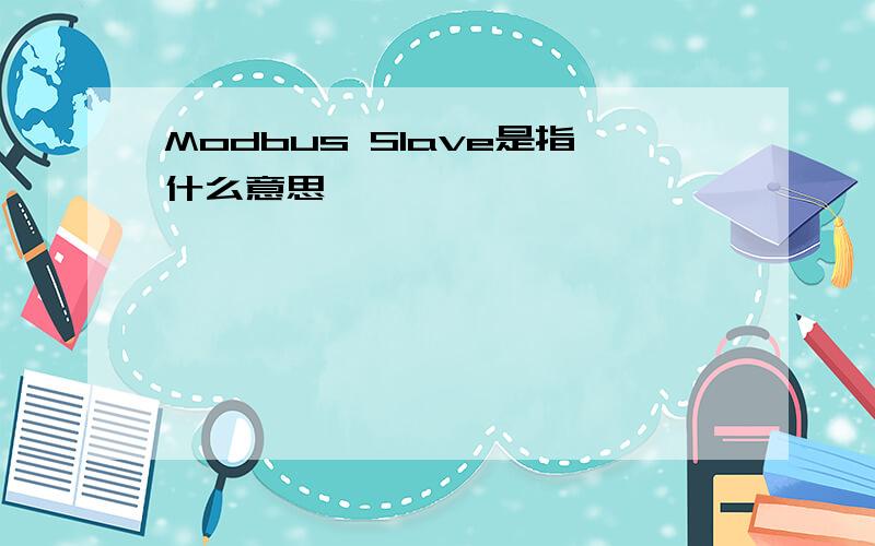 Modbus Slave是指什么意思