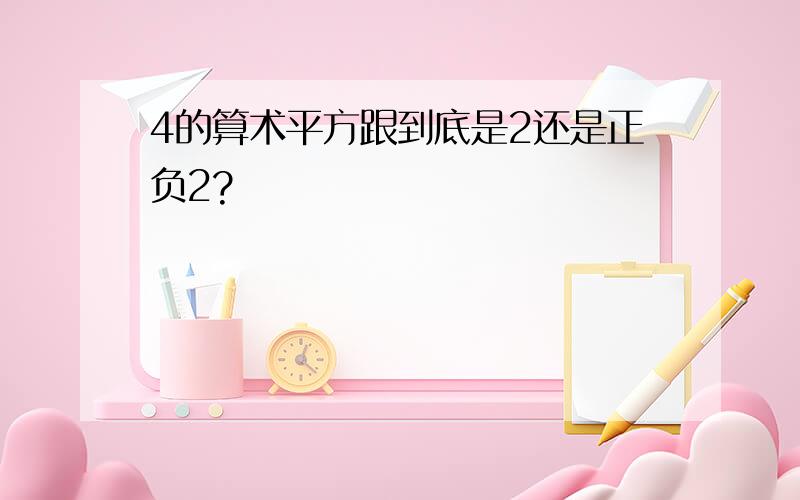 4的算术平方跟到底是2还是正负2?