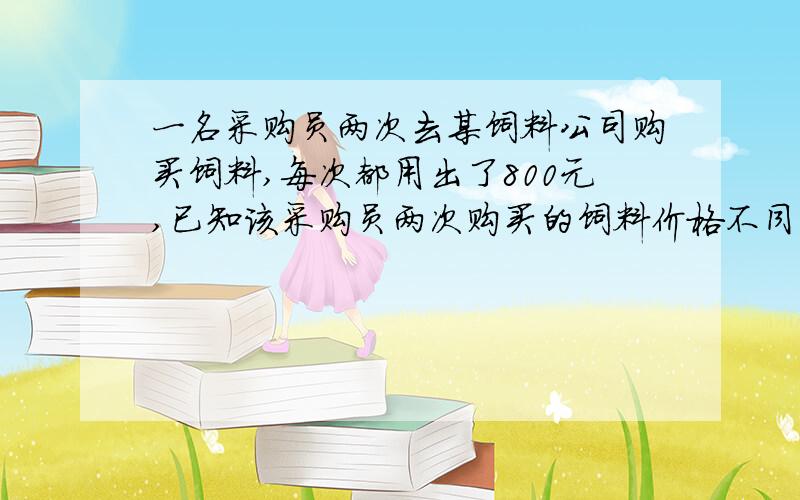 一名采购员两次去某饲料公司购买饲料,每次都用出了800元,已知该采购员两次购买的饲料价格不同,分别为m元/千克和n元/千克,求该采购员两次所购饲料平均每千克的价格.