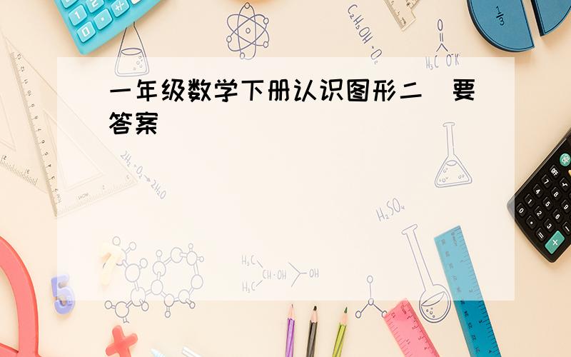 一年级数学下册认识图形二(要答案)