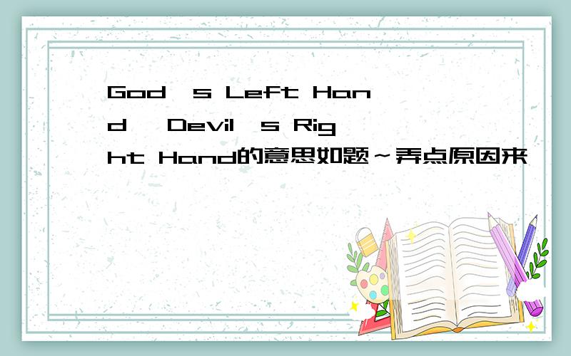 God's Left Hand, Devil's Right Hand的意思如题～弄点原因来