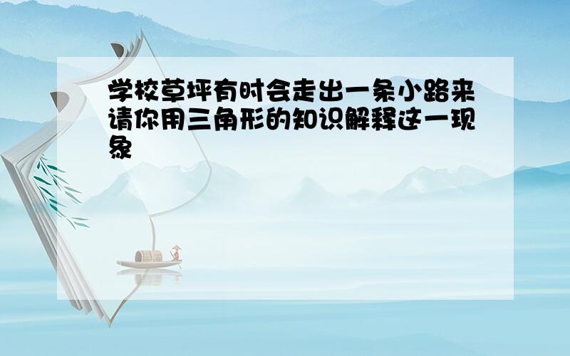 学校草坪有时会走出一条小路来请你用三角形的知识解释这一现象