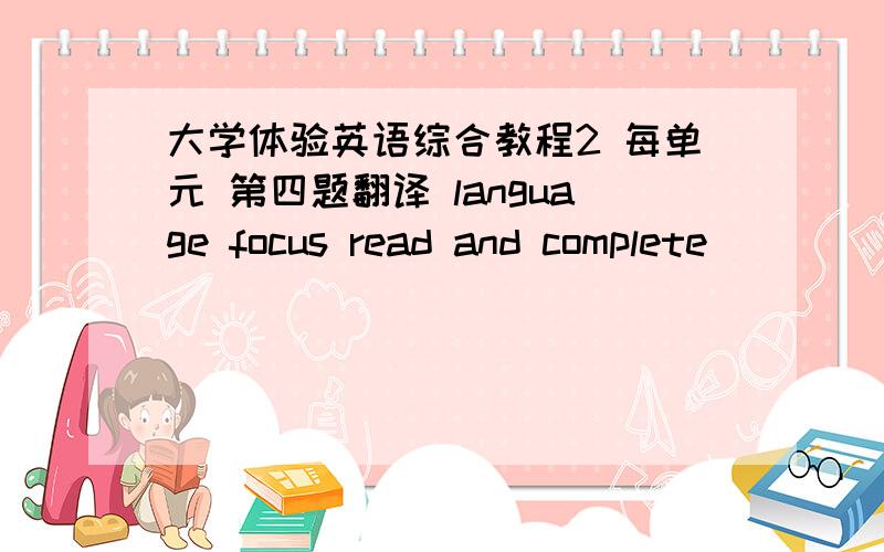 大学体验英语综合教程2 每单元 第四题翻译 language focus read and complete