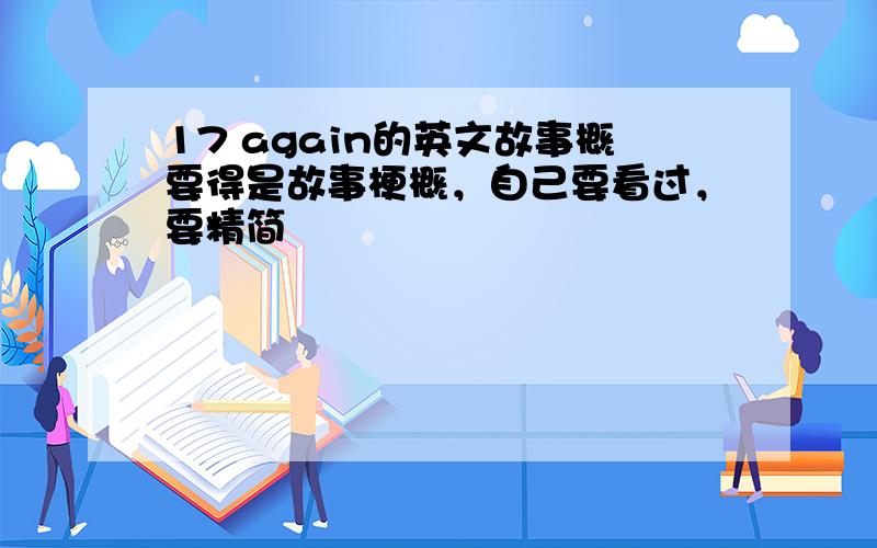 17 again的英文故事概要得是故事梗概，自己要看过，要精简