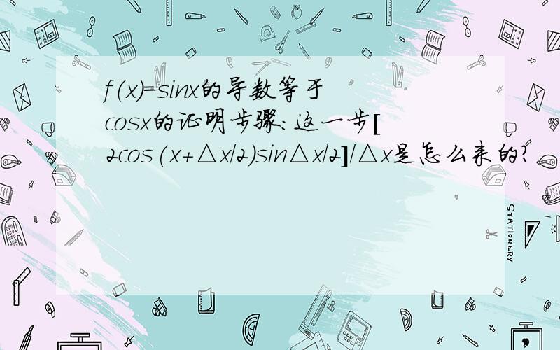 f（x）=sinx的导数等于cosx的证明步骤：这一步[2cos(x+△x/2)sin△x/2]/△x是怎么来的?