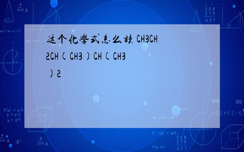 这个化学式怎么读 CH3CH2CH(CH3)CH(CH3)2