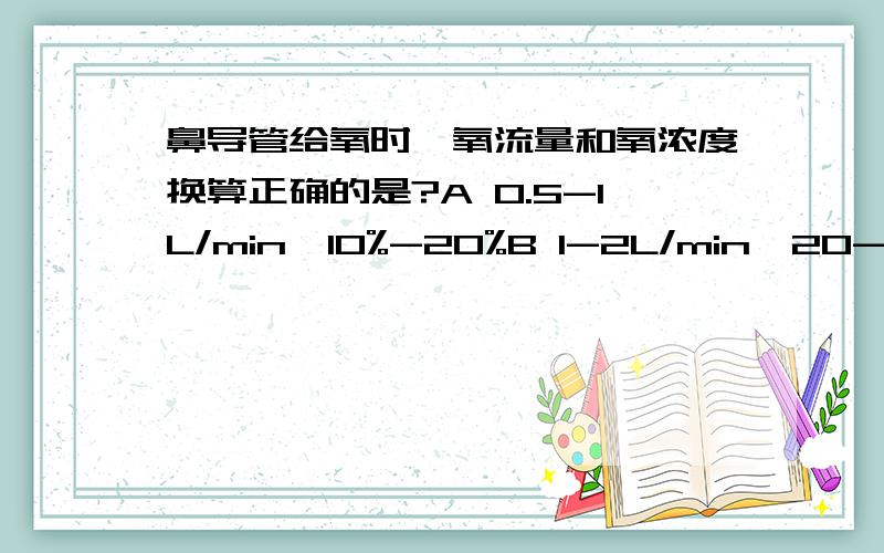 鼻导管给氧时,氧流量和氧浓度换算正确的是?A 0.5-1L/min,10%-20%B 1-2L/min,20-30%C 2-3L/min,30-40%D 2-4L/min,50-60%E 4-6L/min.50-60%为什么答案是D而不是E?可我还是搞不懂为什么是50％60%是怎样算来的