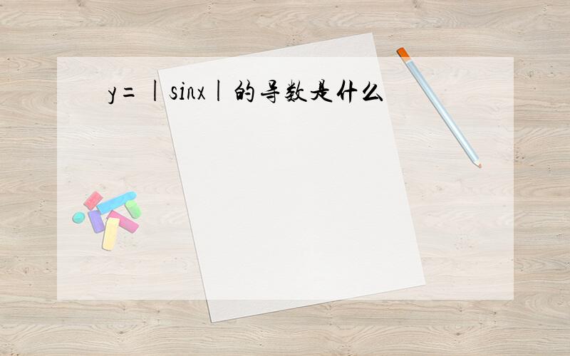 y=|sinx|的导数是什么